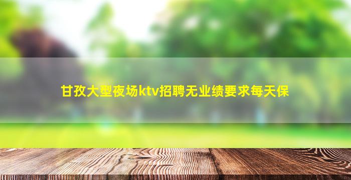 黄冈KTV招聘